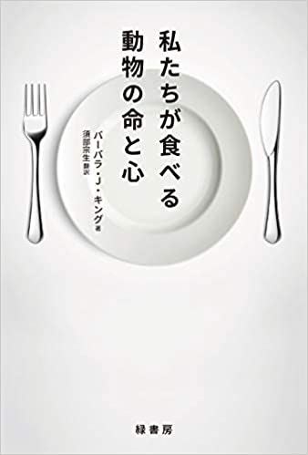 須部宗生　訳書　「私たちが食べる動物の命と心」
